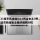 【31省市新增确诊15例含本土3例,31省区市新增本土确诊病例3例】