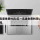 五一高速免费时间/五一高速免费时间以出口为准吗
