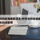 呼和浩特疫情最新消息/呼和浩特疫情最新消息解除封闭管理