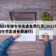 2022年端午节高速免费几天(2021年端午节高速免费通行)