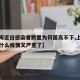 【上海近日感染者数量为何居高不下,上海最近为什么疫情又严重了】