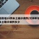 河南新增10例本土确诊病例/河南新增10例本土确诊病例多少