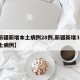 【新疆新增本土病例28例,新疆新增31例本土病例】