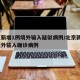 北京新增1例境外输入疑似病例/北京新增1例境外输入确诊病例
