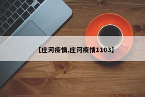 【庄河疫情,庄河疫情1103】