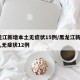黑龙江新增本土无症状15例/黑龙江新增16例,无症状12例