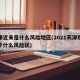 天津近来是什么风险地区(2021天津现在属于什么风险区)