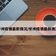 忻州疫情最新情况/忻州疫情最新情况