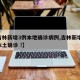 【吉林新增3例本地确诊病例,吉林新增63例本土确诊 !】