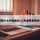 浦西什么时候解封/上海浦西是疫区吗