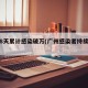 广州8天累计感染破万(广州感染者持续增多)