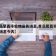 【青岛莱西市疫情最新消息,青岛莱西市疫情最新消息今天】