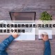 河北保定疫情最新数据消息/河北保定疫情最新数据消息今天新增