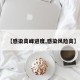 【感染高峰进度,感染风险高】