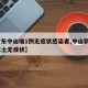 【广东中山增1例无症状感染者,中山新增1例本土无症状】