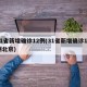 31省新增确诊12例(31省新增确诊12例北京)