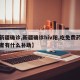 【新疆确诊,新疆确诊hiv阳,吃免费药的患者有什么补助】