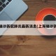 上海确诊新冠肺炎最新消息(上海确诊新型冠状)