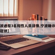 【宁波通报3名阳性人员详情,宁波确诊一例新型冠状】