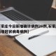 【石家庄今日新增确诊病例26例,石家庄今日新增冠状病毒病例】