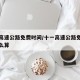 十一高速公路免费时间/十一高速公路免费时间怎么算
