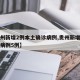 【贵州新增2例本土确诊病例,贵州新增本土确诊病例5例】