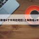 上海新增4个中风险地区/上海新增2中风险