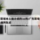 广东新增本土确诊病例32例/广东新增本土确诊病例轨迹