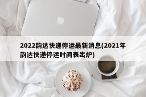 2022韵达快递停运最新消息(2021年韵达快递停运时间表出炉)