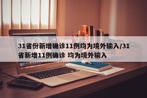31省份新增确诊11例均为境外输入/31省新增11例确诊 均为境外输入