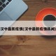 汉中最新疫情(汉中最新疫情新闻)