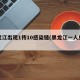 黑龙江出现1传10感染链(黑龙江一人感染)
