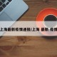 上海最新疫情通报/上海 最新 疫情