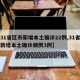 【31省区市新增本土确诊22例,31省区市新增本土确诊病例3例】