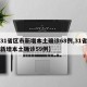 【31省区市新增本土确诊68例,31省区市新增本土确诊59例】