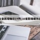 31省新增确诊19例(31省新增确诊29例)