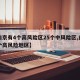 【南京有4个高风险区25个中风险区,南京几个高风险地区】