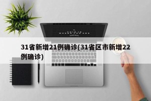 31省新增21例确诊(31省区市新增22例确诊)