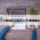 辽宁新增本土确诊/辽宁 新增确诊