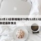 12月13日新增确诊76例/12月13日新冠最新情况