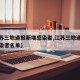 【江苏三地通报新增感染者,江苏三地通报新增感染者名单】