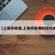 【上海市疫情,上海市疫情封控时间】