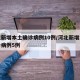河北新增本土确诊病例10例/河北新增本土确诊病例5例
