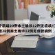 辽宁新增20例本土确诊12例无症状/辽宁新增20例本土确诊12例无症状病例