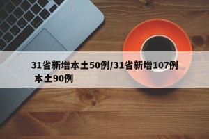31省新增本土50例/31省新增107例 本土90例