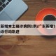 广东新增本土确诊病例1例/广东新增1例本土确诊行动轨迹