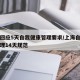 上海回应5天自我健康管理要求/上海自主健康管理14天规范