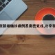 【北京新增确诊病例系奥密克戎,北京奥北疫情】