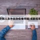 成都个别人员外出致疫情传播(成都疫情当事人)