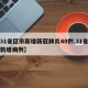 【31省区市新增新冠肺炎40例,31省区市新增病例】